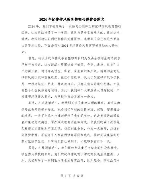 2024年纪律作风教育整顿心得体会范文(2篇)