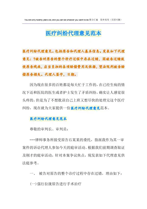 最新医疗纠纷代理意见范本