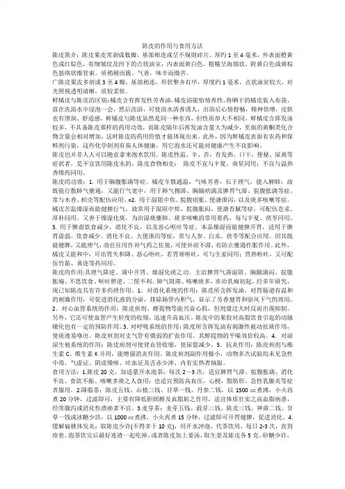 陈皮的作用与食用方法