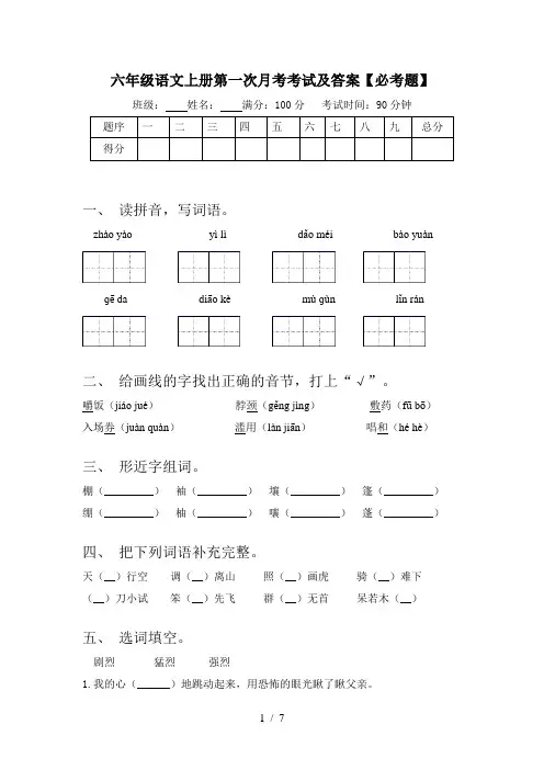 六年级语文上册第一次月考考试及答案【必考题】