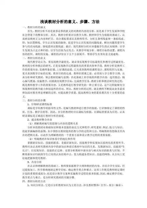浅谈教材分析的意义、步骤、方法