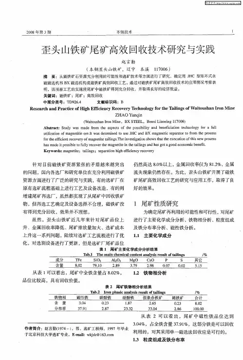 歪头山铁矿尾矿高效回收技术研究与实践
