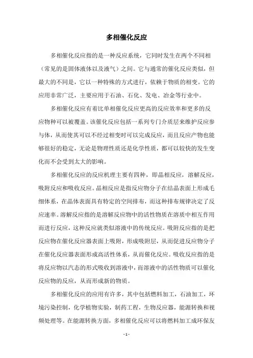多相催化反应