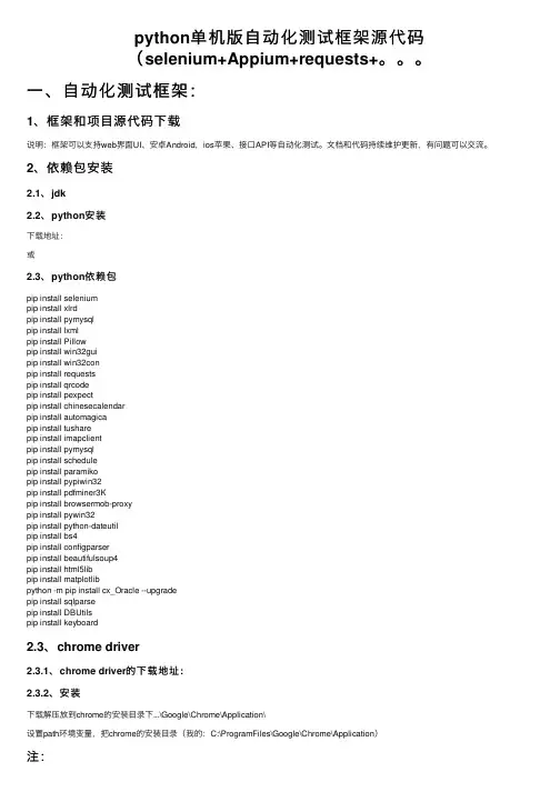 python单机版自动化测试框架源代码（selenium+Appium+requests+。。。