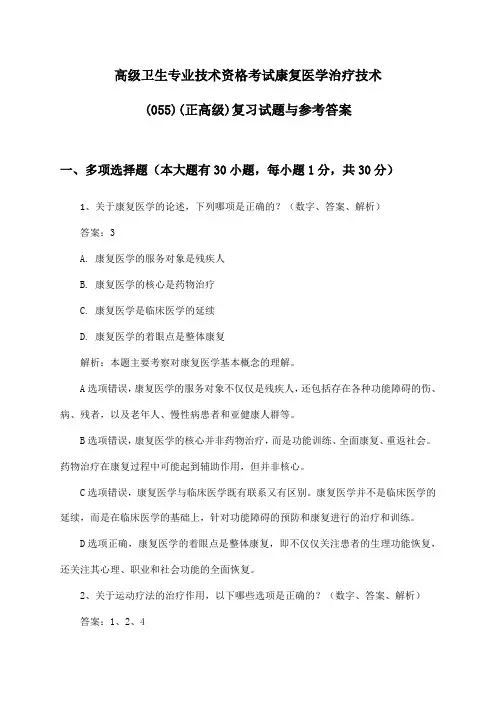 康复医学治疗技术(055)(正高级)高级卫生专业技术资格考试复习试题与参考答案