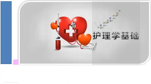护理学基础完整版课件全套ppt教学教程汇总最新最全