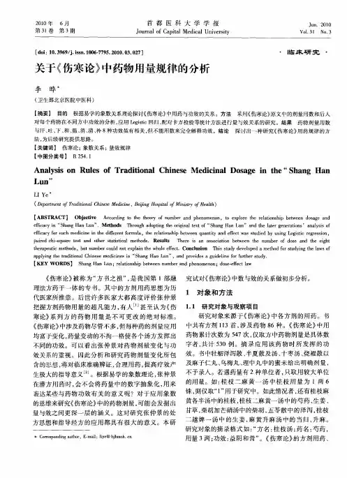 关于《伤寒论》中药物用量规律的分析