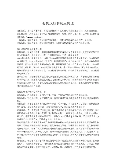 有机反应和反应机理总结