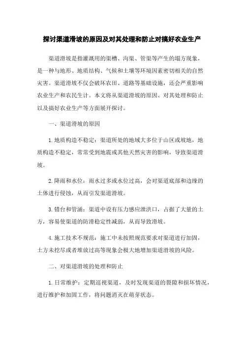 探讨渠道滑坡的原因及对其处理和防止对搞好农业生产