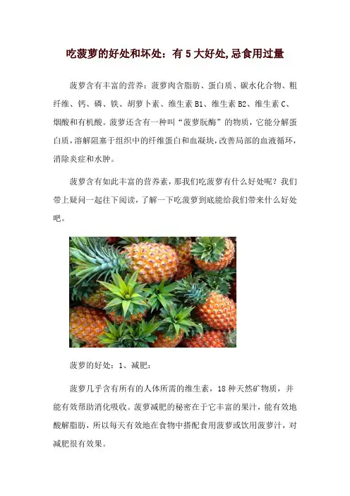 吃菠萝的好处和坏处：有5大好处,忌食用过量