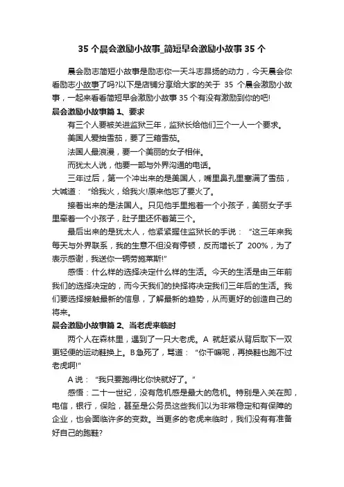 35个晨会激励小故事_简短早会激励小故事35个
