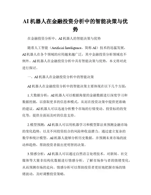 AI机器人在金融投资分析中的智能决策与优势