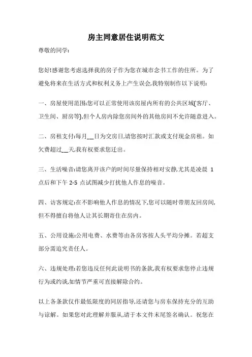 房主同意居住说明范文