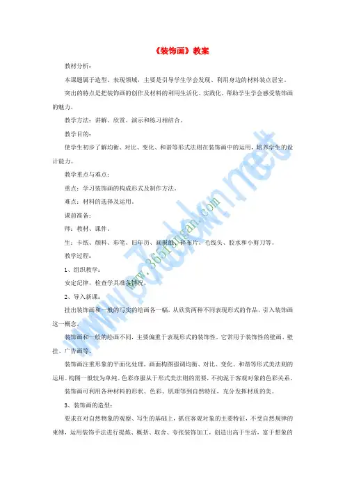 八年级美术下册 第三单元 4《装饰画》教案1 新人教版