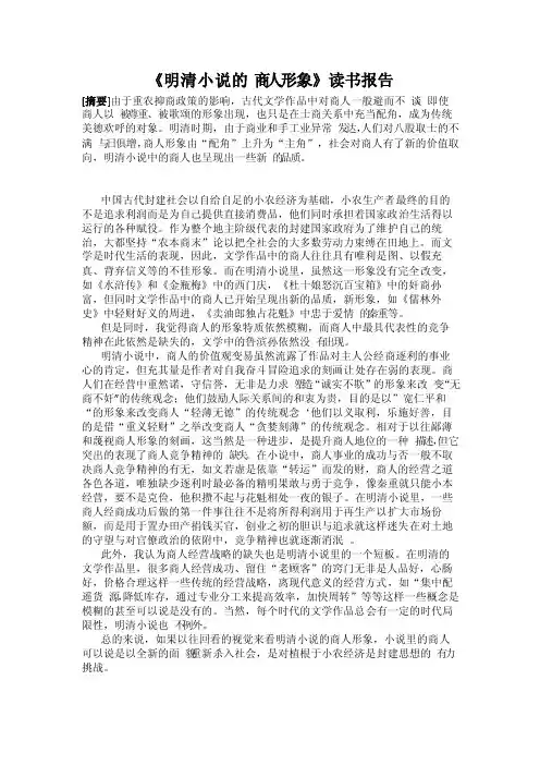 明清小说中的商人形象读书报告