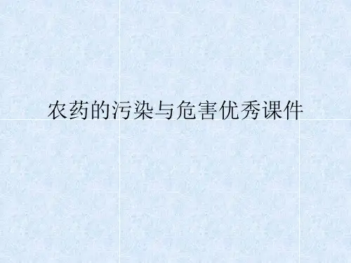 农药的污染与危害优秀课件