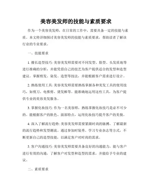 美容美发师的技能与素质要求