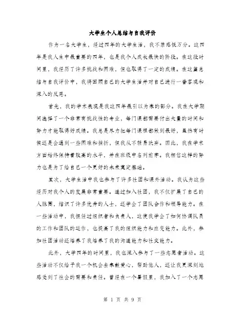 大学生个人总结与自我评价（4篇）