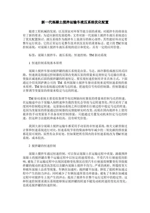 新一代混凝土搅拌运输车液压系统优化配置