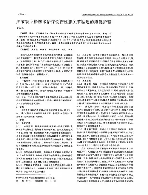 关节镜下松解术治疗创伤性膝关节粘连的康复护理