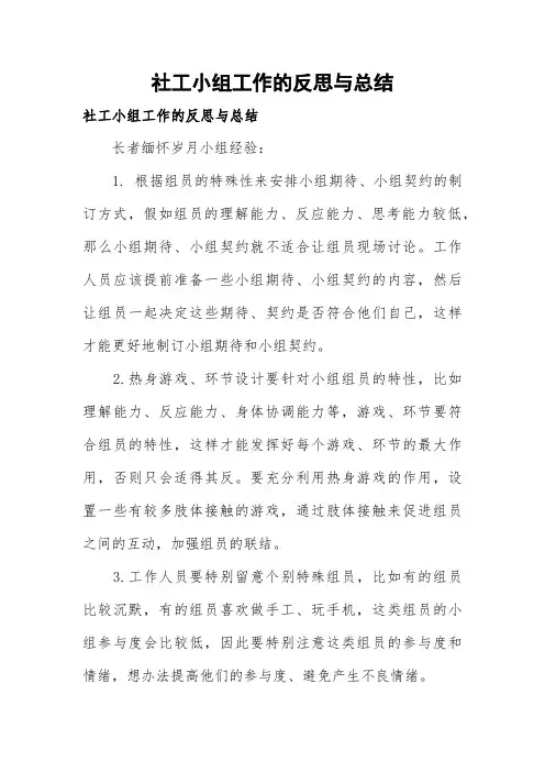 社工小组工作的反思与总结