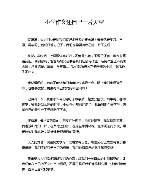 小学作文还自己一片天空