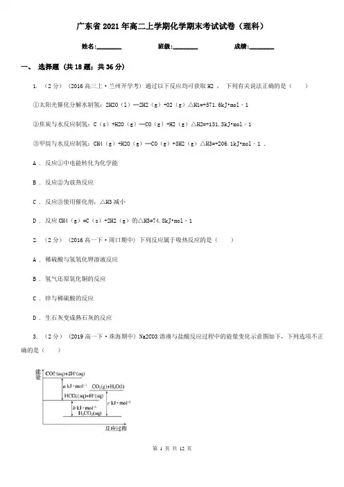 广东省2021年高二上学期化学期末考试试卷(理科)