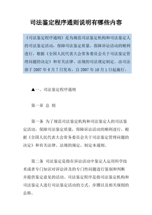 司法鉴定程序通则说明有哪些内容