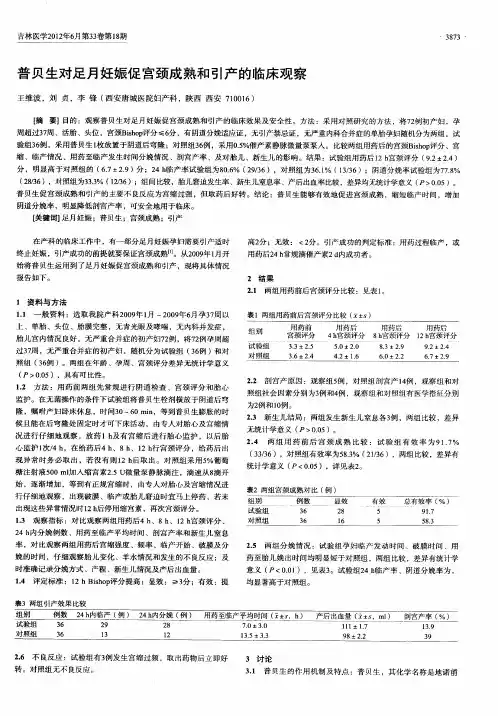 普贝生对足月妊娠促宫颈成熟和引产的临床观察
