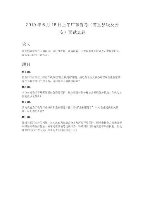 公务员面试真题-2019年6月16日上午广东省考(省直县级及公安)面试真题