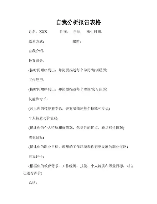 自我分析报告表格