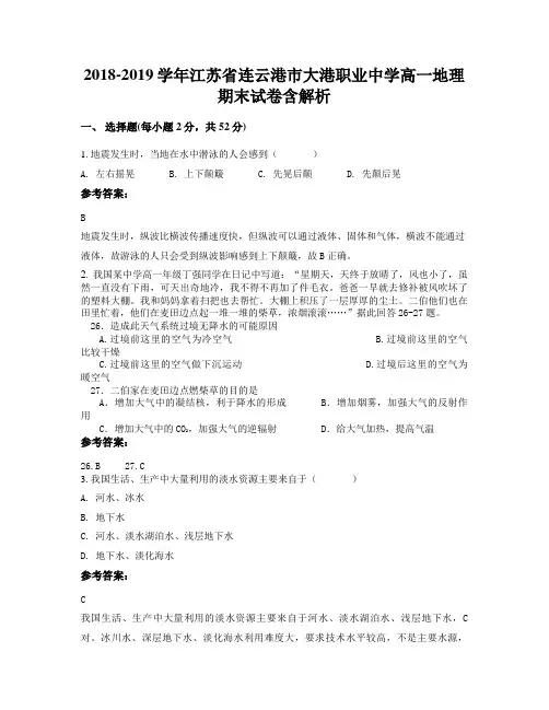2018-2019学年江苏省连云港市大港职业中学高一地理期末试卷含解析