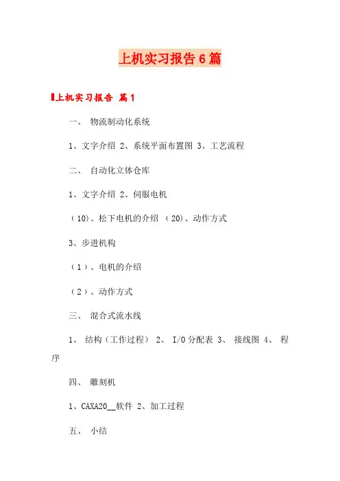 上机实习报告6篇