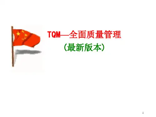 全面质量管理TQM培训
