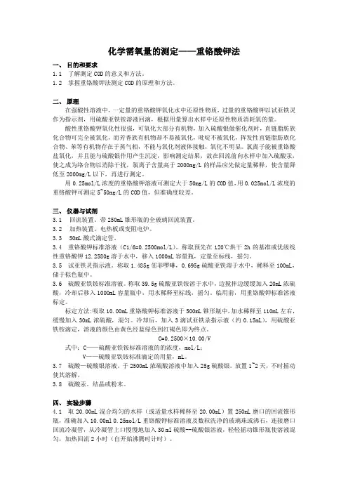 化学需氧量的测定——重铬酸钾法