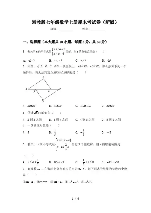 湘教版七年级数学上册期末考试卷(新版)