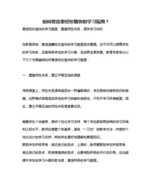 如何营造更轻松愉快的学习氛围？