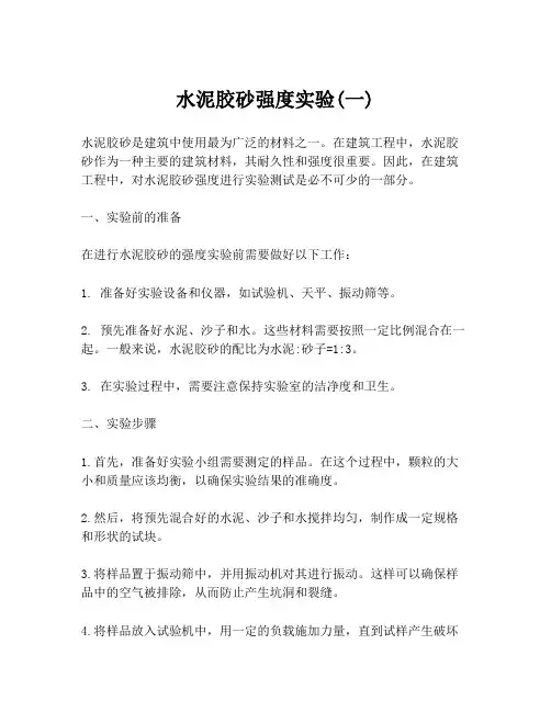 水泥胶砂强度实验(一)