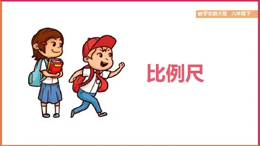 小学数学北师大版六年级下册《第二单元第三课比例尺》课件