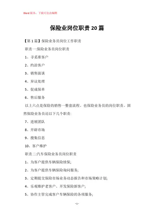 保险业岗位职责20篇