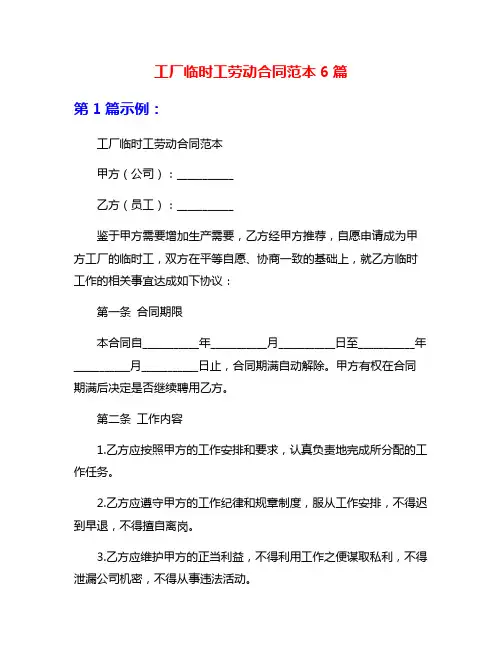 工厂临时工劳动合同范本6篇
