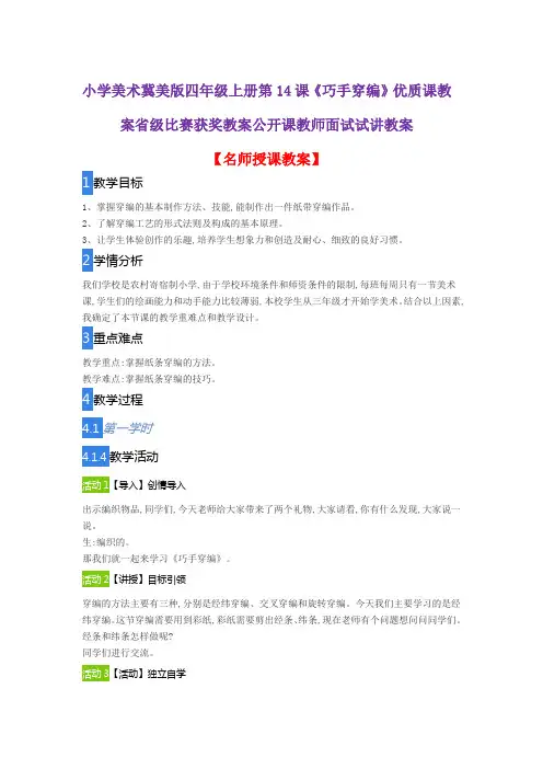 小学美术冀美版四年级上册第14课《巧手穿编》优质课教案省级比赛获奖教案公开课教师面试试讲教案