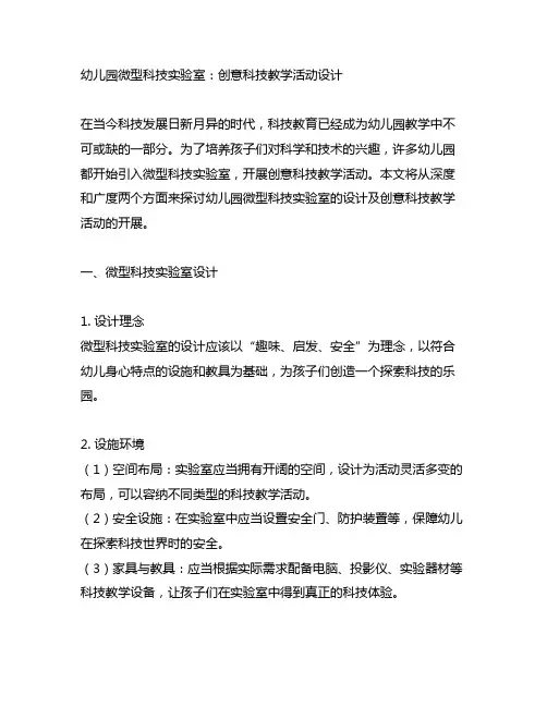 幼儿园微型科技实验室：创意科技教学活动设计