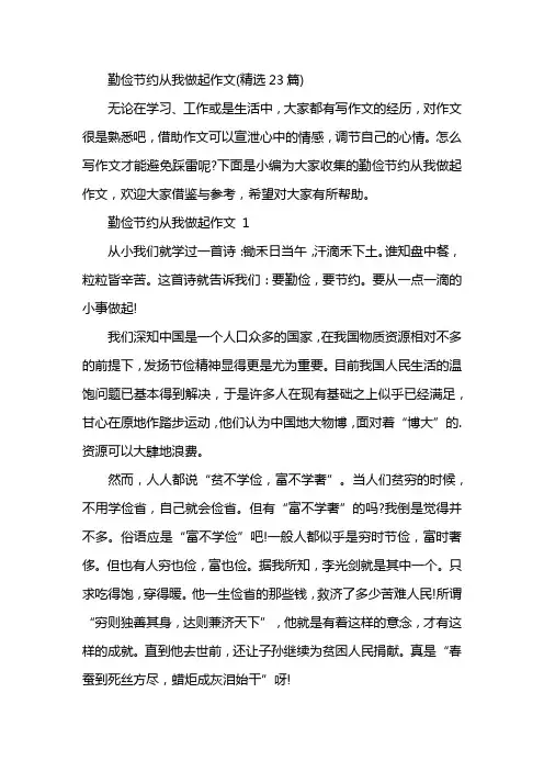 勤俭节约从我做起作文(精选23篇)