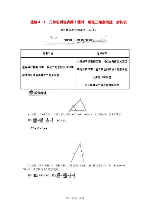 2015届高考数学总复习几何证明选讲第1课时相似三角形的进一步认识教学案(新人教A版选修4-1)