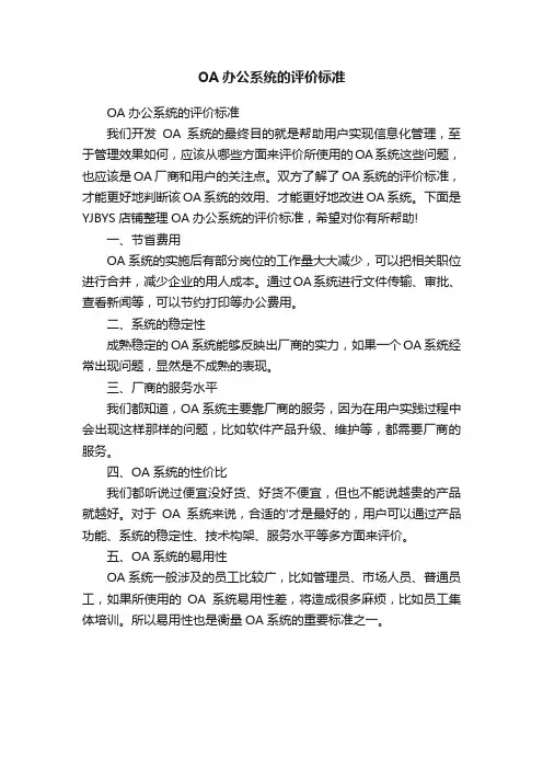 OA办公系统的评价标准