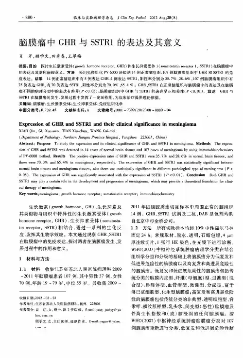 脑膜瘤中GHR与SSTR1的表达及其意义