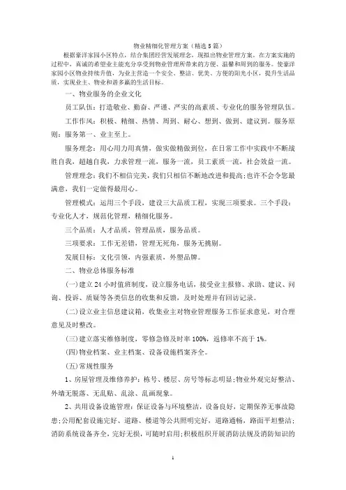 物业精细化管理方案