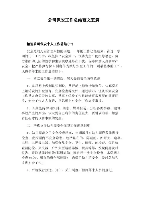 公司保安工作总结范文五篇