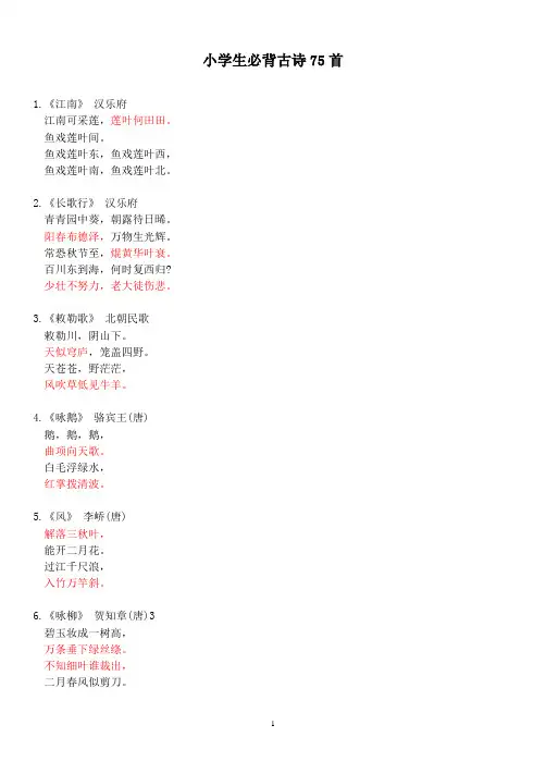 人教版小学全年级75首古诗及答案